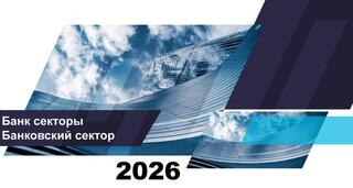 О состоянии банковского сектора Казахстана на 1 июля 2026 года