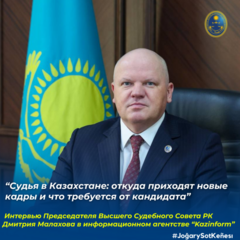 В информационном агентстве «Казинформ» вышло интервью Председателя Высшего Судебного Совета Дмитрия Малахова о том, как сегодня формируется судейский корпус в Казахстане