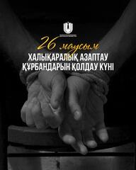 26 июня «Международный день в поддержку жертв пыток»