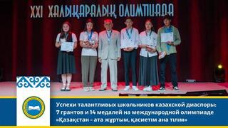 Успехи талантливых школьников казахской диаспоры: 7 грантов и 14 медалей на международной олимпиаде «Қазақстан – ата жұртым, қасиетім ана тілім»