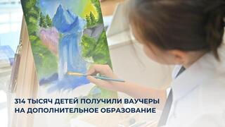 314 тысяч детей получили ваучеры на дополнительное образование