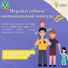 О проведении Национального конкурса «Мерейлi отбасы»