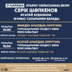 21 ноября аким Атырауской области Серик Шапкенов с рабочим визитом посетит Исатайский район