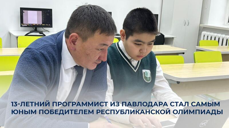 13-летний программист из Павлодара стал самым юным победителем республиканской олимпиады