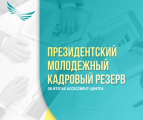 Об итогах ассессмент-центра отбора в Президентский молодежный кадровый резерв