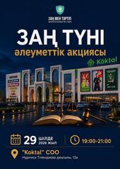 Астанада «Заң түні» әлеуметтік акциясы өтеді