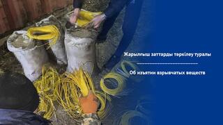 Об изъятии взрывчатых веществ