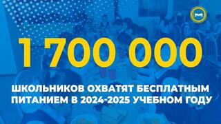 С 1 сентября 2024 года 1,7 млн учащихся будут обеспечены бесплатным горячим питанием, что на 100 тысяч детей больше по сравнению с прошлым годом.