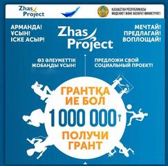 Проект Zhas Project стартует в Астане