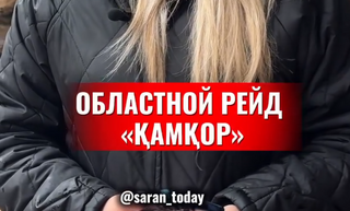 Областной рейд «Қамқор»