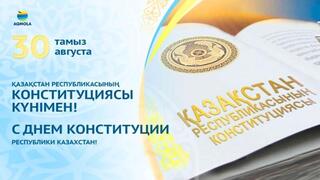 Поздравление акима Акмолинской области Марата Ахметжанова с Днем Конституции