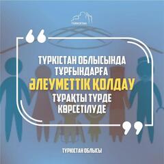 В ТУРКЕСТАНСКОЙ ОБЛАСТИ ПРОДОЛЖАЕТСЯ СИСТЕМНАЯ СОЦИАЛЬНАЯ ПОДДЕРЖКА НАСЕЛЕНИЯ