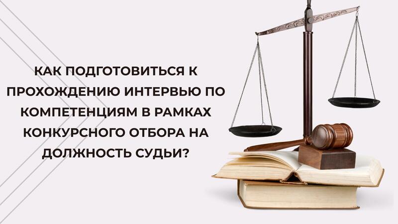 Высший Судебный Совет разъяснил порядок прохождения интервью по компетенциям для кандидатов в судьи