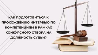 Высший Судебный Совет разъяснил порядок прохождения интервью по компетенциям для кандидатов в судьи