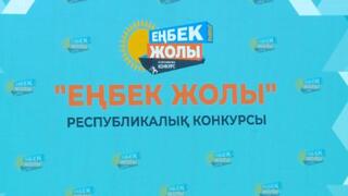 О конкурсе «Еңбек жолы – 2025»