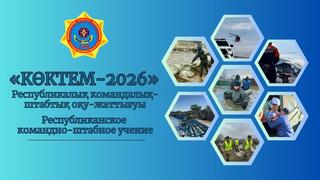 Анонс: Республиканское командно-штабное учение «Көктем-2026»