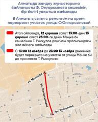 В Алматы в связи с ремонтом на время перекроют участок улицы Ф.Онгарсыновой