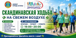 В Астане пройдут бесплатные тренировки по скандинавской ходьбе