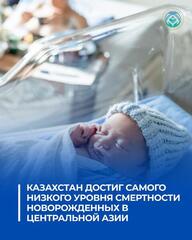 КАЗАХСТАН ДОСТИГ САМОГО НИЗКОГО УРОВНЯ СМЕРТНОСТИ НОВОРОЖДЕННЫХ В ЦЕНТРАЛЬНОЙ АЗИИ