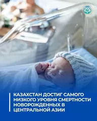 КАЗАХСТАН ДОСТИГ САМОГО НИЗКОГО УРОВНЯ СМЕРТНОСТИ НОВОРОЖДЕННЫХ В ЦЕНТРАЛЬНОЙ АЗИИ