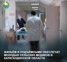 Жильём и подъёмными обеспечат молодых сельских медиков в Карагандинской области