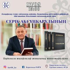 Карагандинцев приглашают на презентацию трёхтомника поэта Серика Аксункарулы