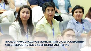 Проект «1000 лидеров изменений в образовании»: 428 специалистов завершили обучение