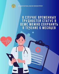 В СЛУЧАЕ ВРЕМЕННЫХ ТРУДНОСТЕЙ СТАТУС В ОСМС МОЖНО СОХРАНИТЬ В ТЕЧЕНИЕ 6 МЕСЯЦЕВ