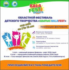 В ВКО впервые пройдет областной фестиваль детского творчества «ШЫҒЫС BALAFEST»