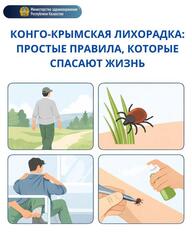 КОНГО-КРЫМСКАЯ ЛИХОРАДКА: ПРОСТЫЕ ПРАВИЛА, КОТОРЫЕ СПАСАЮТ ЖИЗНЬ