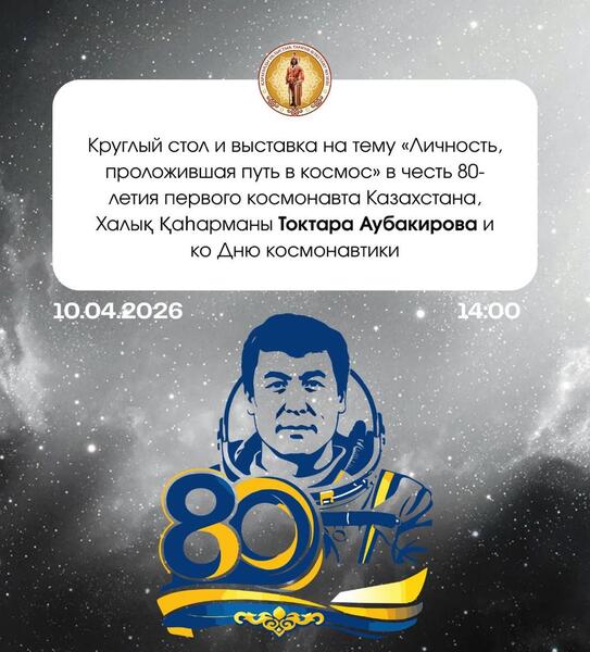 Ко Дню космонавтики в Карагандинском историко-краеведческом музее откроется выставка и пройдёт круглый стол