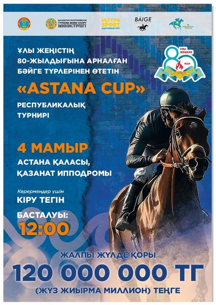В столице пройдет республиканский турнир по байге, посвященный 80-летию Великой Победы