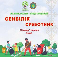 Завтра в Талдыкоргане состоится субботник!