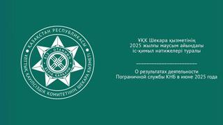 О результатах деятельности Пограничной службы КНБ в июне 2025 года