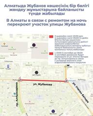 В Алматы в связи с ремонтом на ночь перекроют участок улицы Жубанова