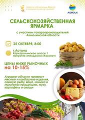 Заключительная сельскохозяйственная ярмарка будет проходить один день 25 октября в Астане