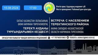 Встреча с населением Теректинского района акима Западно-Казахстанской области Нариман Турегалиева