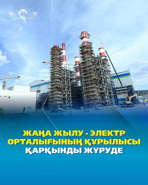 Строительство новой теплоэлектроцентрали идет полным ходом