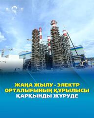 Строительство новой теплоэлектроцентрали идет полным ходом