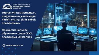 Профессиональное обучение в сфере ЖКХ: платформа Skills Enbek