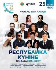 Концерты в День Республики пройдут в каждом районе Астаны