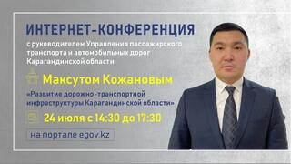 Руководитель Управления пассажирского транспорта и автодорог Карагандинской области ответит на вопросы интернет-пользователей