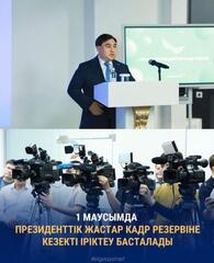 Бүгін Мемлекеттік қызмет істері агенттігінің төрағасы Дархан Жазықбай Президенттік жастар кадр резервіне кезекті іріктеудің ерекшеліктері мен кезеңдері туралы айтты.