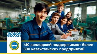 410 колледжей поддерживают более 500 казахстанских предприятий