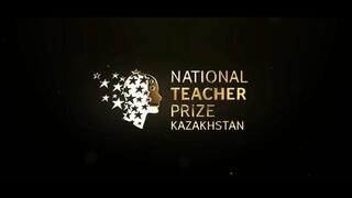 Национальная Премия «Учитель Казахстана» объявляет о начале приема заявок!