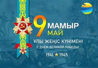 Поздравление акима Акмолинской области Марата Ахметжанова с Днем Победы