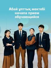 Абай ұлттық мектебі начала прием обучающихся