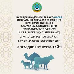 В Караганде определили места для жертвоприношений на Курбан-айт