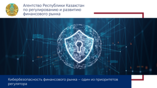 Кибербезопасность финансового рынка – один из приоритетов регулятора