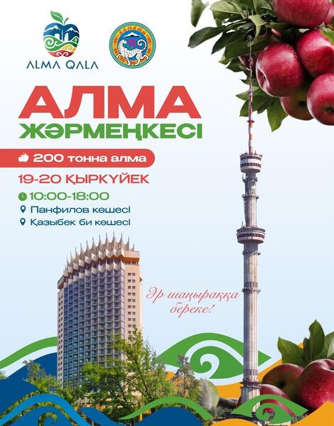 В рамках Alma Qala Fest на двухдневной ярмарке яблок будет представлено более 200 тонн различных сортов яблок